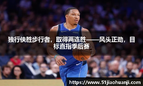 独行侠胜步行者，取得两连胜——风头正劲，目标直指季后赛