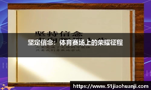 坚定信念：体育赛场上的荣耀征程