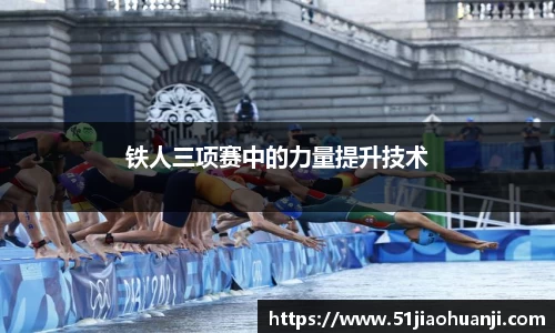 铁人三项赛中的力量提升技术