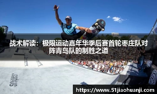 战术解读：极限运动嘉年华季后赛首轮枣庄队对阵青岛队的制胜之道