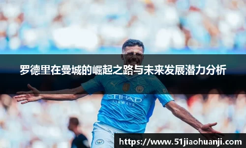 罗德里在曼城的崛起之路与未来发展潜力分析